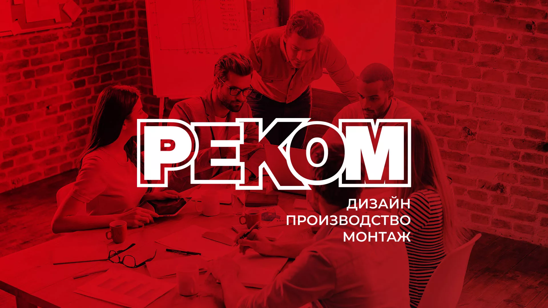 Редизайн сайта в Коле для рекламно-производственной компании «РЕКОМ»